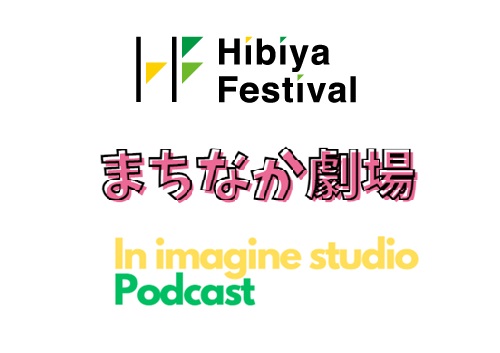 Hibiya Festival 2023　まちなか劇場　 inイマジンスタジオ　Podcast
