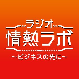 ラジオ情熱ラボ ～ビジネスの先に～