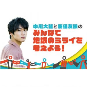 『戸田建設presents 中川大輔と新保友映のみんなで地域のミライを考えよう！』