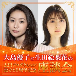 大島優子と生田絵梨花の“太田プロダクション設立60周年記念”座談会