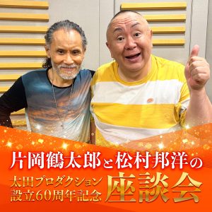 片岡鶴太郎と松村邦洋の“太田プロダクション設立60周年記念”座談会