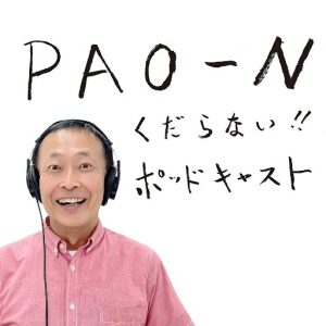 PAO～Nくだらない！ポッドキャスト