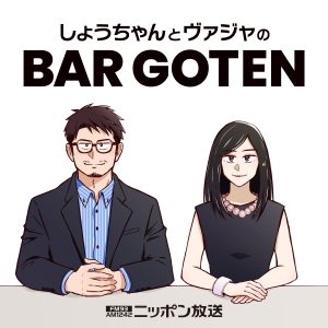 しょうちゃんとヴァジャのBAR GOTEN