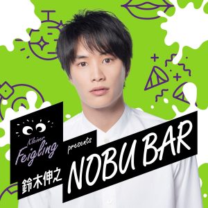 クライナーファイグリング presents 鈴木伸之 NOBU BAR