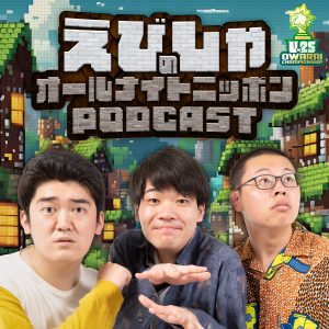 えびしゃのオールナイトニッポンPODCAST