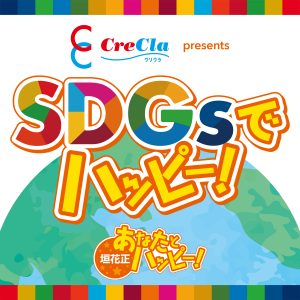 クリクラ presents SDGsでハッピー