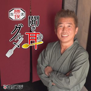 勝俣独演　聞き耳グルメ