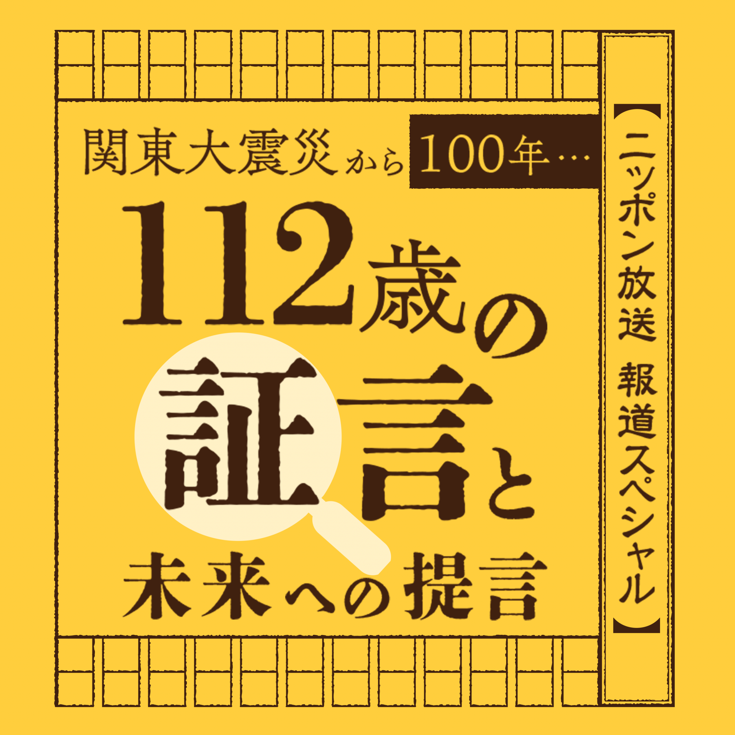 ニッポン放送報道スペシャル 「関東大震災から100年・・・112歳の証言と未来への提言」Podcast