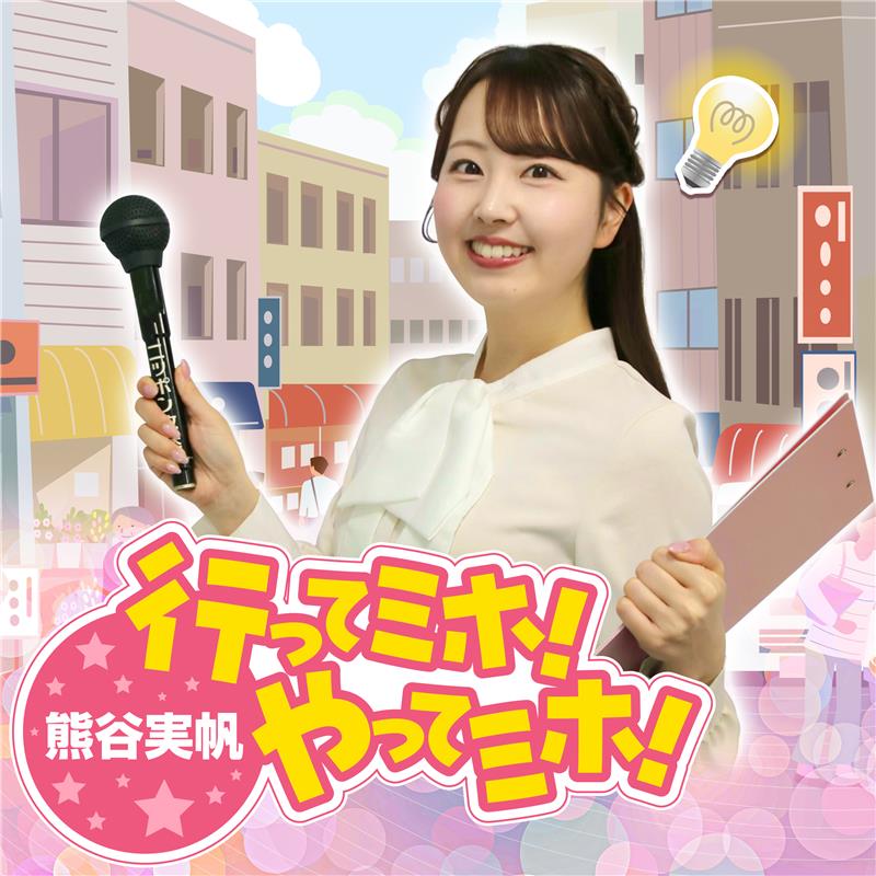 260400_04_熊谷実帆の行ってミホ 