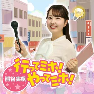 熊谷実帆の行ってミホ！やってミホ！
