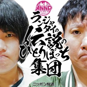 ランジャタイの伝説のひとりぼっち集団