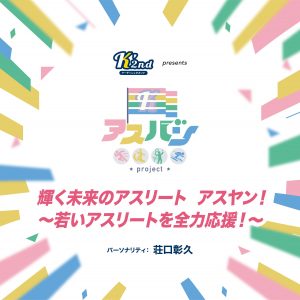 輝く未来のアスリート アスヤン！ ～若いアスリートを全力応援～