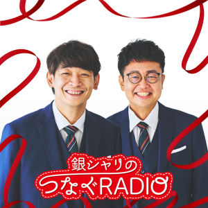 銀シャリのつなぐRADIO