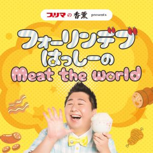 プリマの香薫  presents　フォーリンデブはっしーのMeat the world