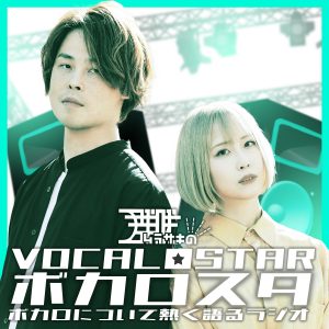 群咲のVocalostar!!～ボカロについて熱く語るラジオ～