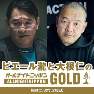 『ピエール瀧と大根仁のオールナイトニッポンGOLD』Netflixシリーズ「地面師たち」スペシャル