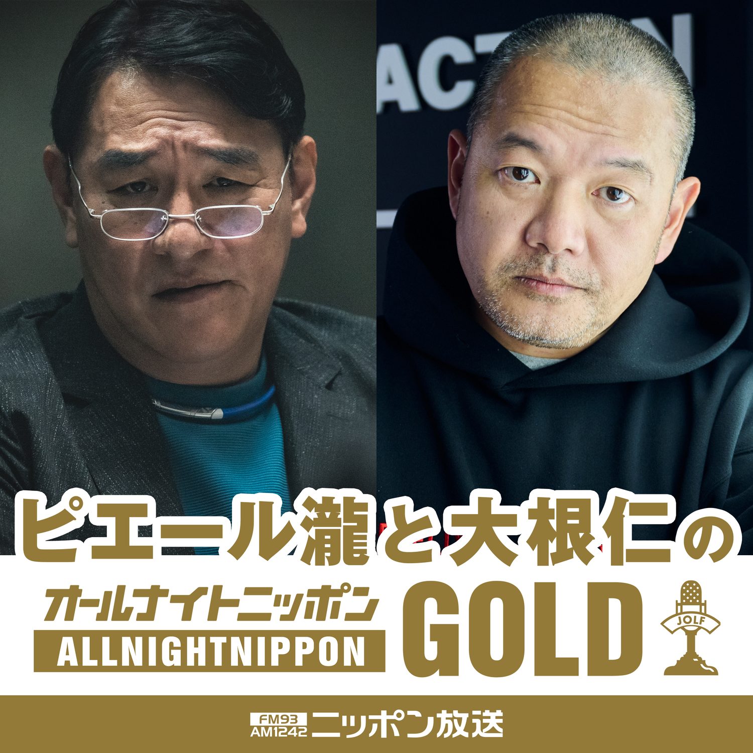 『ピエール瀧と大根仁のオールナイトニッポンGOLD』Netflixシリーズ「地面師たち」スペシャル 