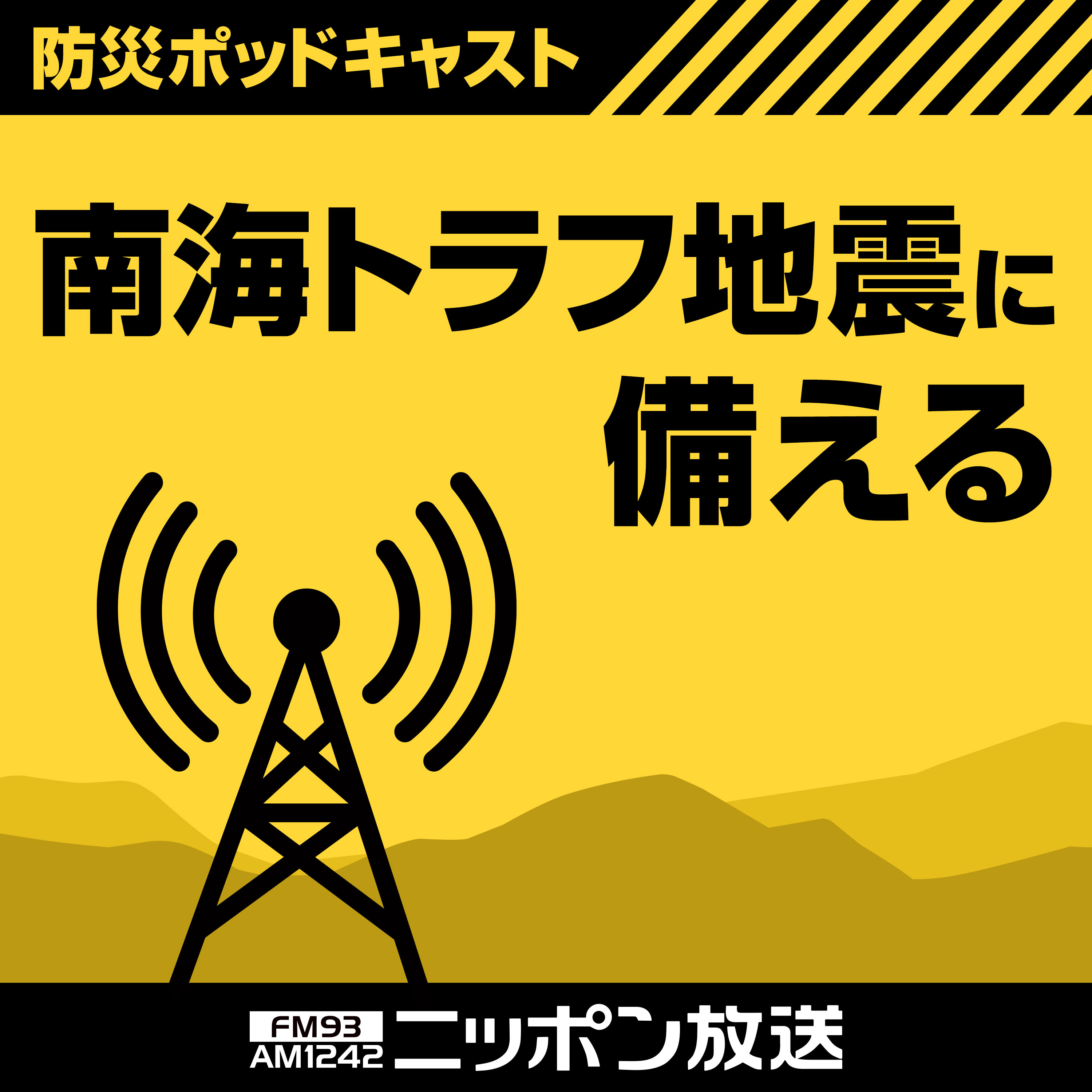 ニッポン放送 防災ポッドキャスト 南海トラフ地震に備える