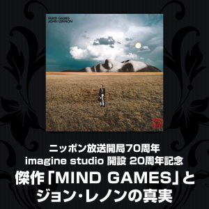 ニッポン放送開局70周年 imagine studio開設20周年記念 傑作「MIND GAMES」とジョン・レノンの真実