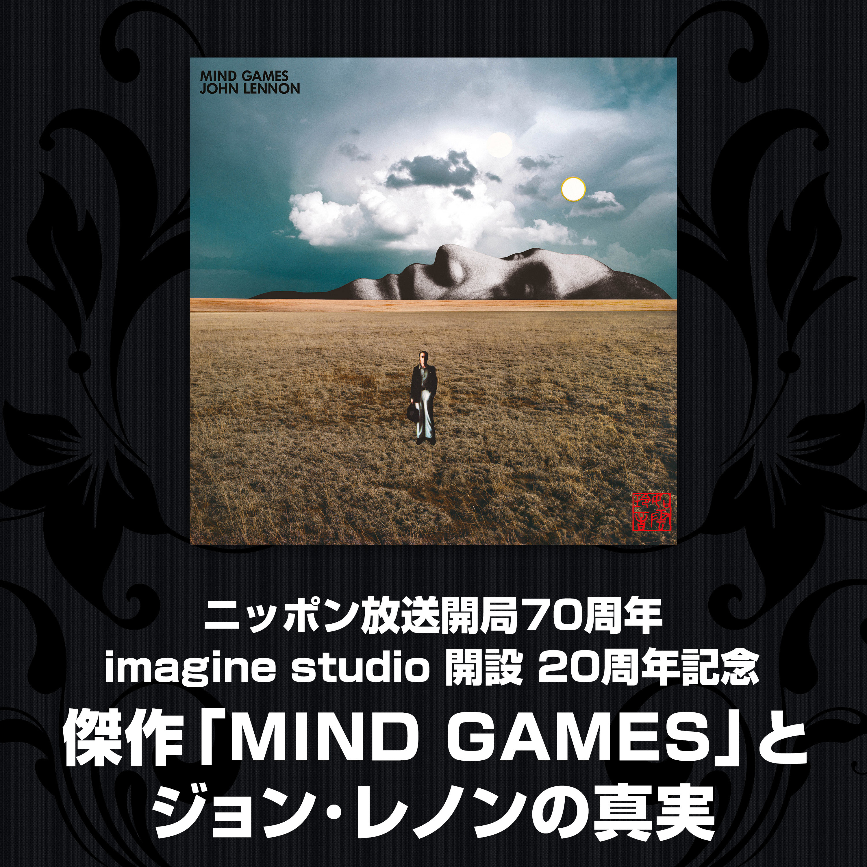 ニッポン放送開局70周年 imagine studio開設20周年記念 傑作「MIND GAMES」とジョン・レノンの真実 