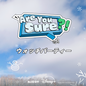 AreYouSure⁈ウォッチパーティー