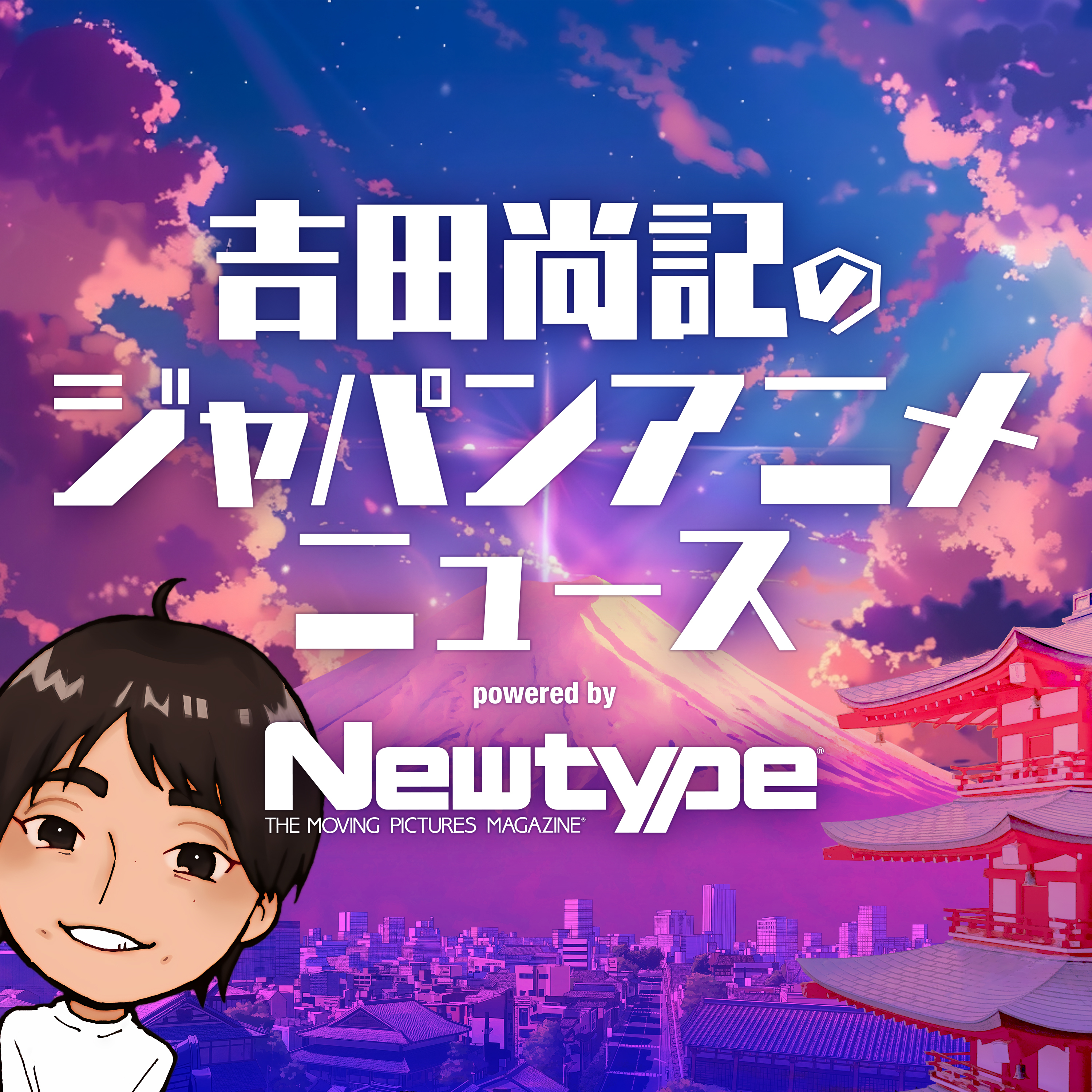 吉田尚記のジャパンアニメニュース powered by Newtype 