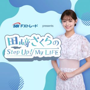 SBI FXトレード presents 田﨑さくらのStep Up！My LIFE
