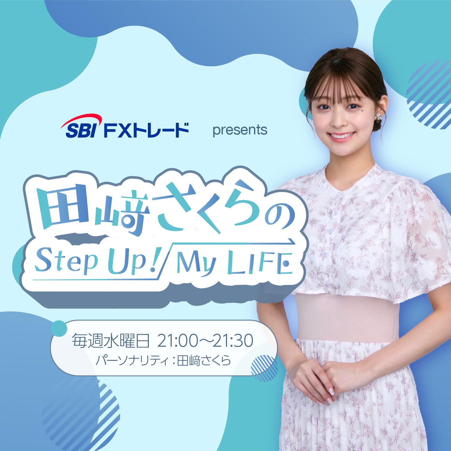 SBI FXトレード presents 田﨑さくらのStep Up！My LIFE 