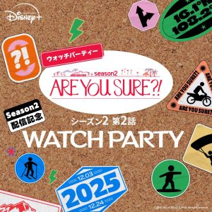 AreYouSure⁈ウォッチパーティー
