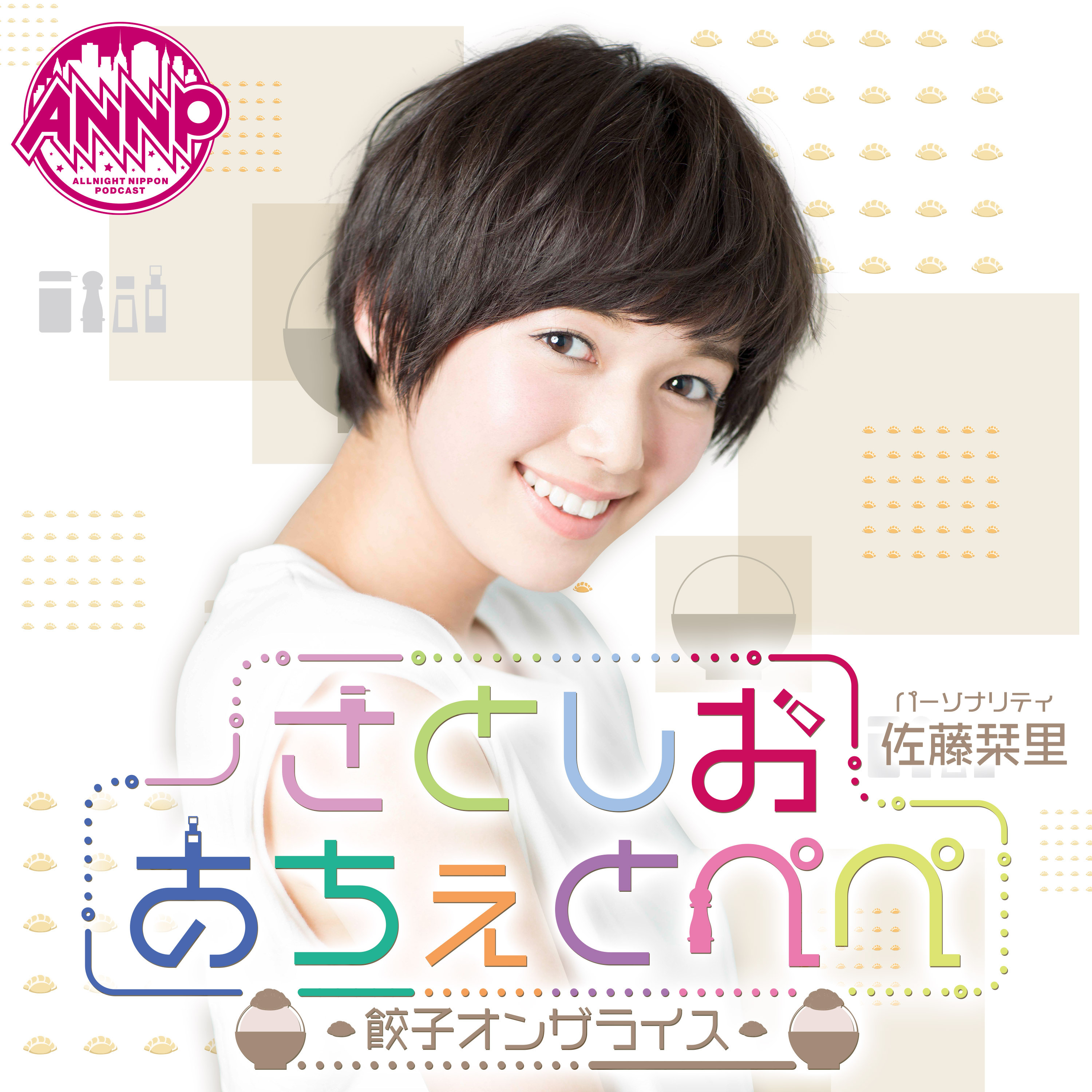 佐藤栞里 さとしおあちぇとぺぺ -餃子オンザライス-【オールナイト 
