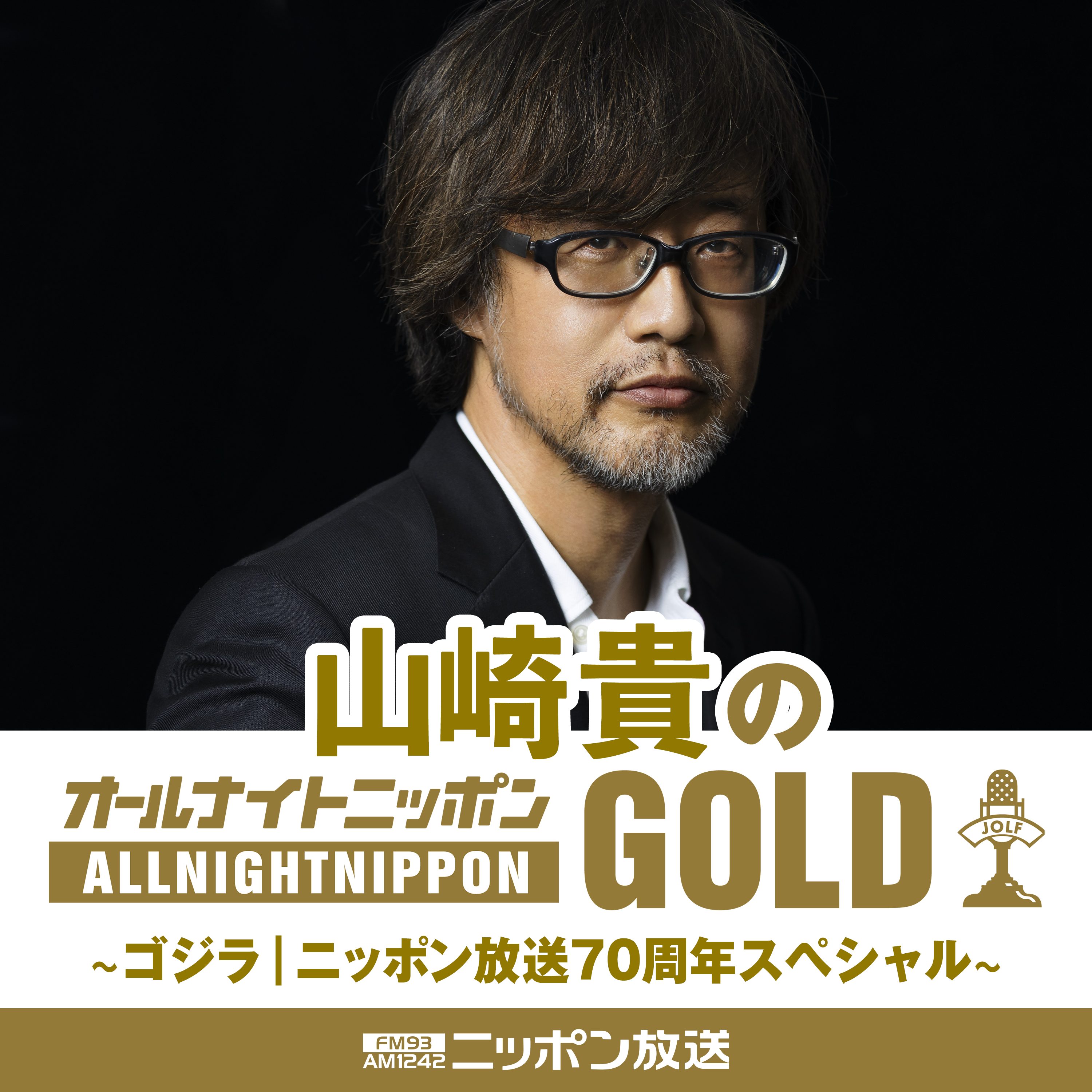 山崎貴のオールナイトニッポンGOLD ～ゴジラ｜ニッポン放送70周年スペシャル～