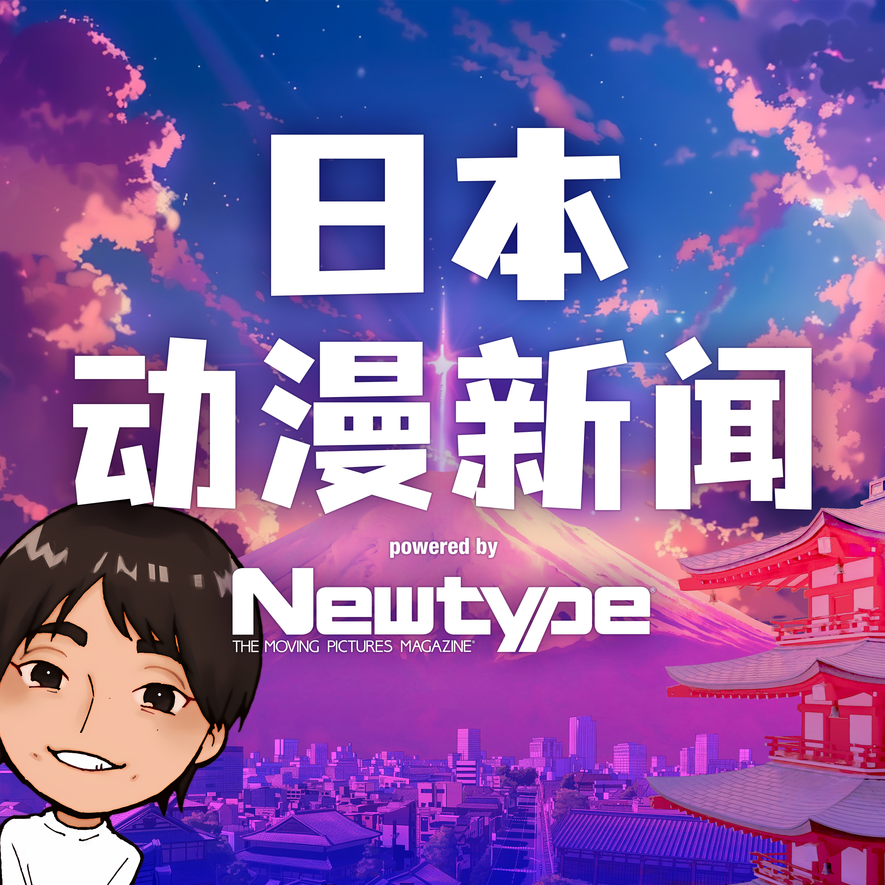 日本动漫新闻 powered by Newtype 