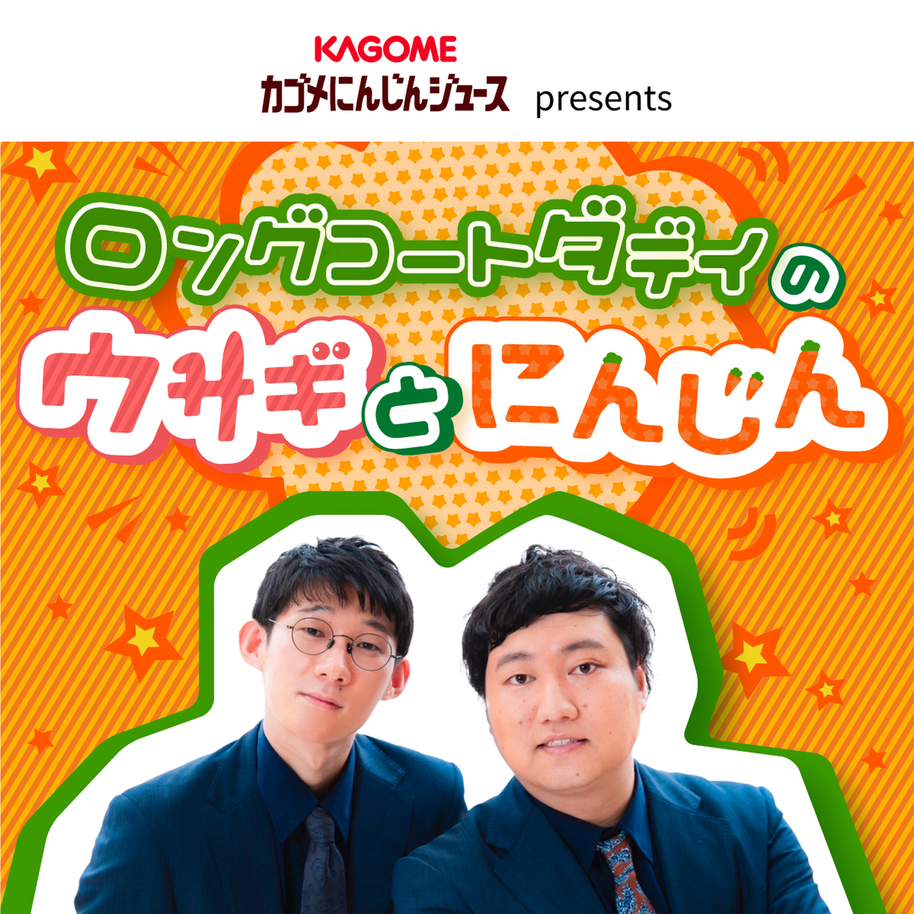 カゴメにんじんジュース presents ロングコートダディのウサギと