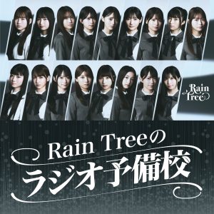 Rain Treeのラジオ予備校