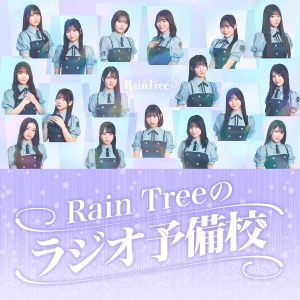 Rain Treeのラジオ予備校