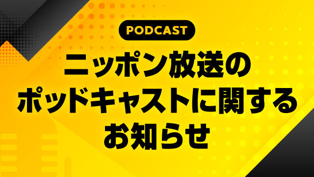 ニッポン放送のポッドキャストに関するお知らせ