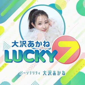 大沢あかね LUCKY7