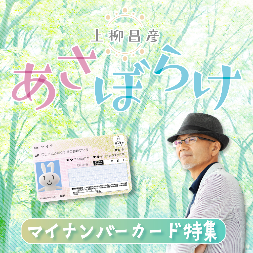 上柳昌彦 あさぼらけ ～マイナンバーカード スペシャル～ | ニッポン