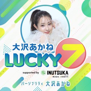 大沢あかね LUCKY7
