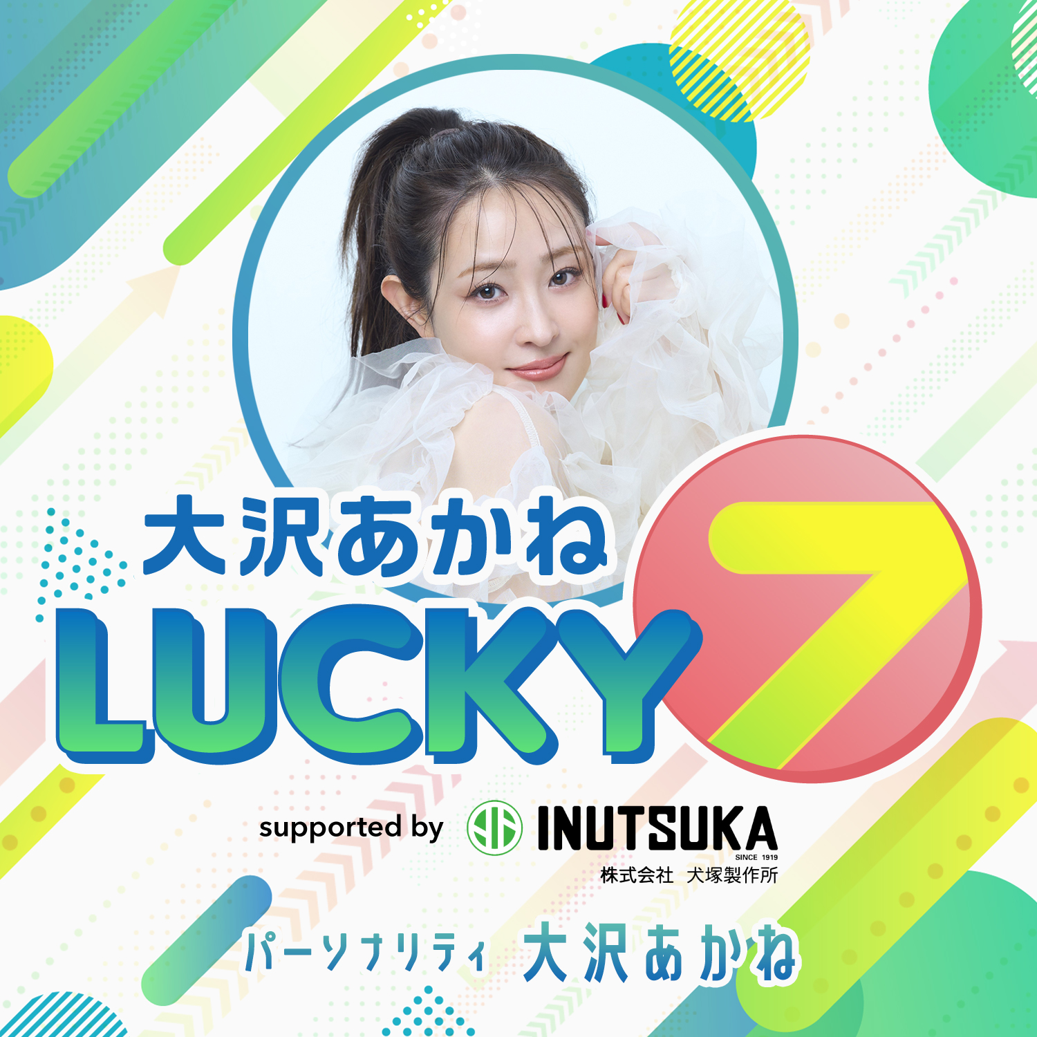 大沢あかね LUCKY7 | ニッポン放送 PODCAST STATION -ポッドキャスト