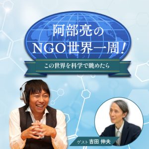 阿部亮のNGO世界一周！～宇宙のすべてを表す数式～