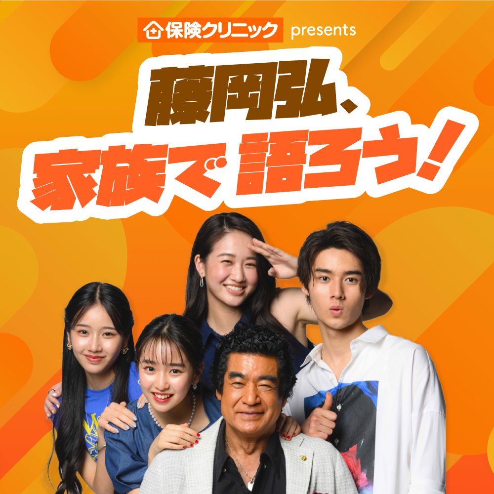 保険クリニック presents 藤岡弘、家族で語ろう！ | ニッポン放送
