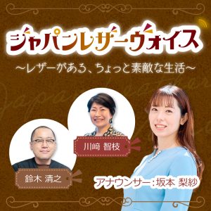 ジャパンレザーヴォイス～レザーがある、ちょっと素敵な生活～