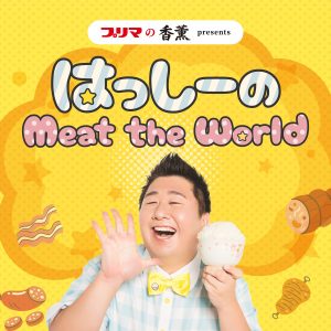 プリマの香薫プレゼンツ　はっしーのMeat the World