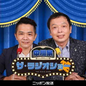 中川家 ザ・ラジオショー