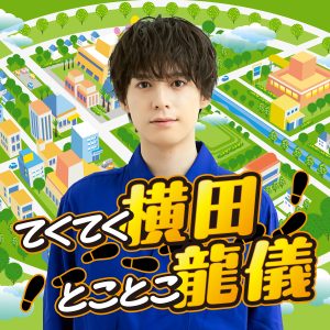 てくてく横田とことこ龍儀