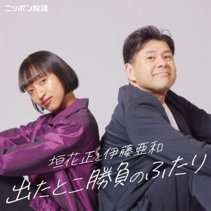 垣花正と伊藤亜和 出たとこ勝負のふたり