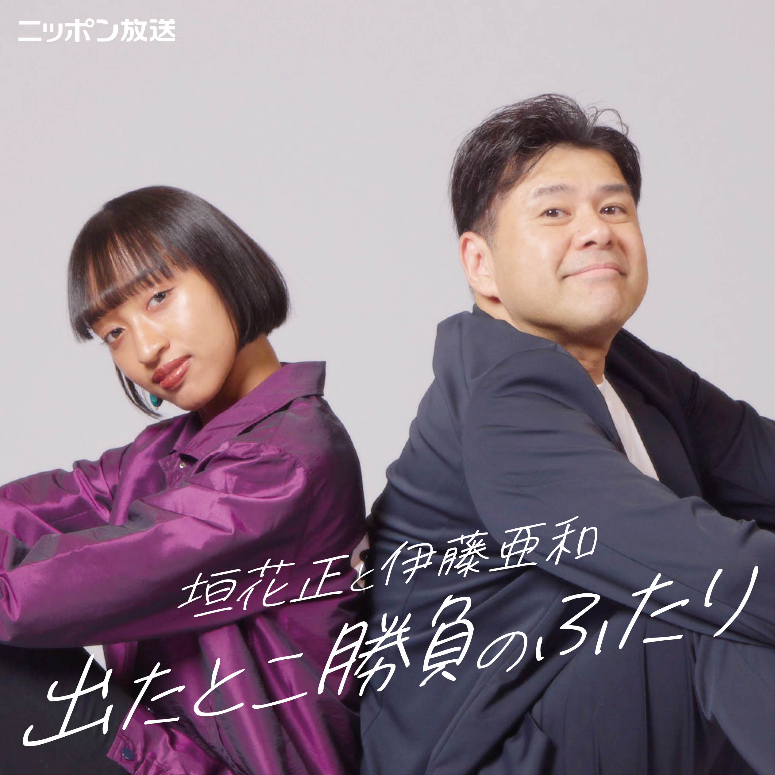 垣花正と伊藤亜和 出たとこ勝負のふたり | ニッポン放送 PODCAST 垣花正と伊藤亜和 出たとこ勝負のふたり | ニッポン放送 PODCAST