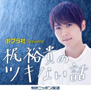 ポプラ社 presents 梶裕貴のツキない話