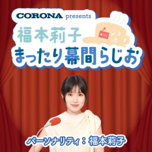 福本莉子 まったり幕間らじお